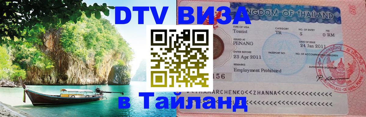 DTV Visa Thailand — прайс и условия, виза без дополнительных документов - Иваново  05.10.2025 
