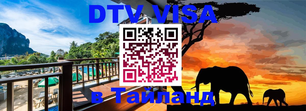 Destination Thailand Visa (DTV виза) Иваново 
