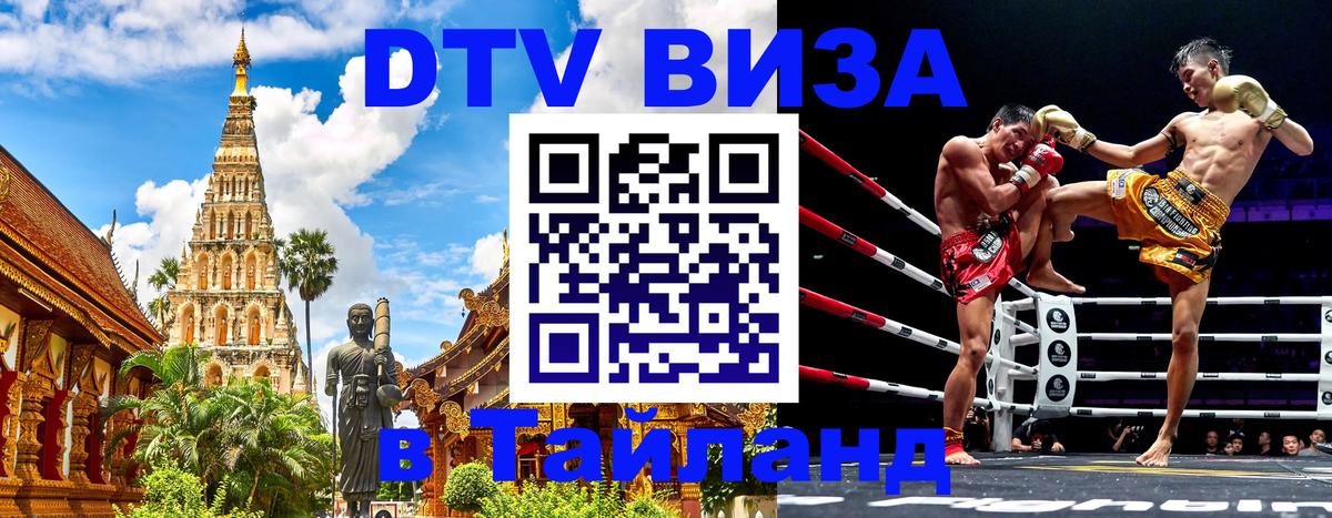 Стоимость и условия DTV визы — оформление в Таиланд под ключ - Иваново  21.11.2025 